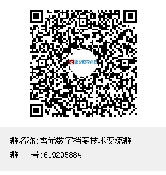 雪光数字档案技术交流群群聊二维码.png